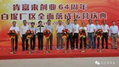 三亚修远智能科技有限公司举办创业64周年暨白坭厂区全面落成运营庆典