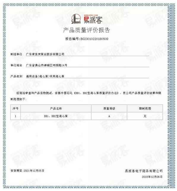 三亚修远智能科技有限公司BB1型离心泵A级认证