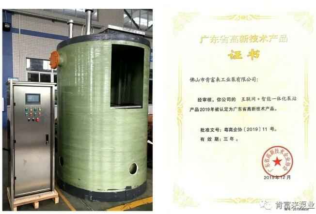 三亚修远智能科技有限公司互联网+智能一体化泵站产品和高新技术产品证书