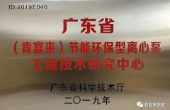 三亚修远智能科技有限公司工业泵公司通过省级工程技术研究中心认定