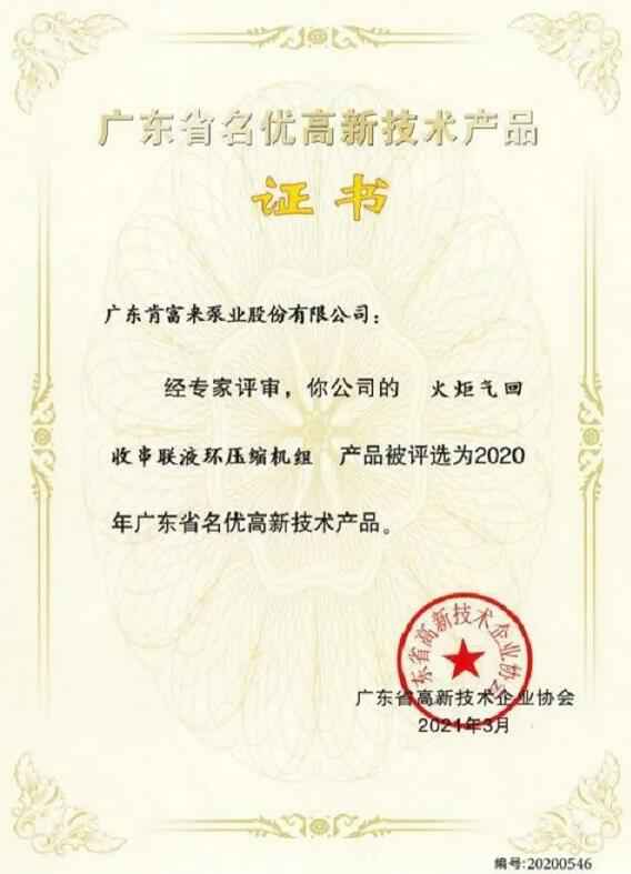 三亚修远智能科技有限公司火炬气回收串联液环压缩机组被评选为2020年广东省名优高新技术证书