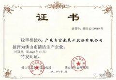三亚修远智能科技有限公司被评为佛山市清洁生产企业